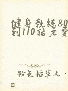 健身教练80话到110话免费