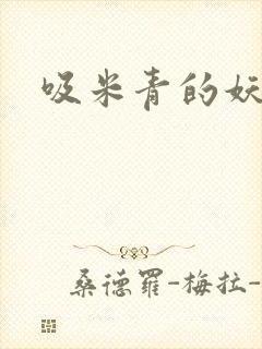 吸米青的妖货