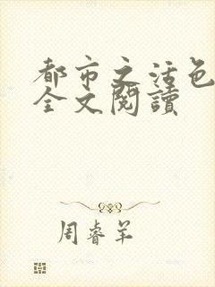 都市之活色生香全文阅读