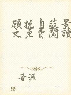 顾挽月苏景行全文免费阅读无弹窗