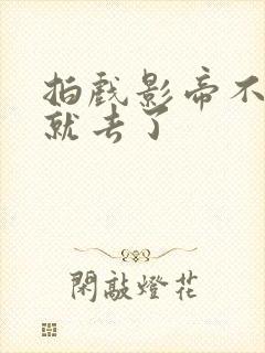 拍戏影帝不小心就去了