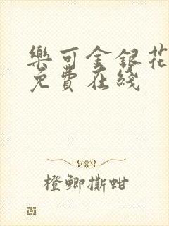 乐可金银花全文免费在线