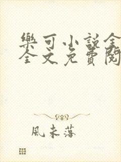 乐可小说金银花全文免费阅读在线