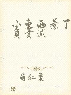 小东西惹了火要负责灭