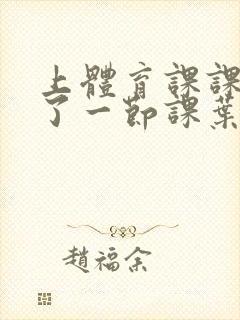 上体育课课被捅了一节课叶渺渺