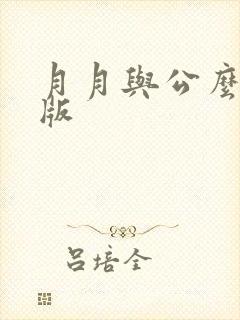 月月与公么完整版