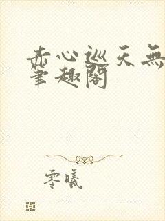 赤心巡天无弹窗笔趣阁