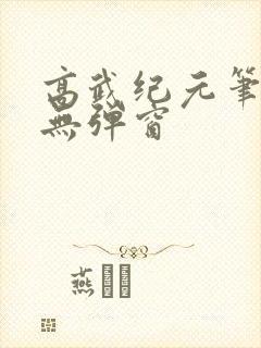 高武纪元笔趣阁无弹窗