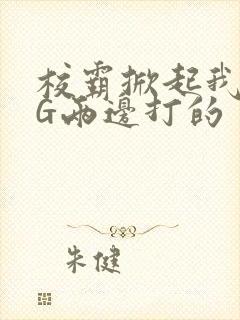 校霸掀起我光PG两边打的封面