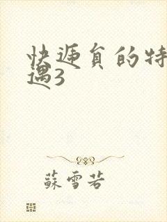 快递员的特殊待遇3