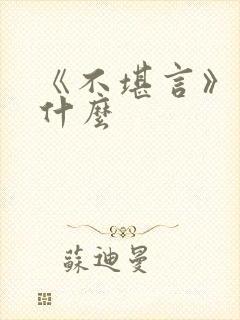 《不堪言》讲的什么