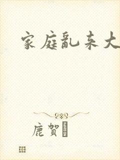 家庭乱来大杂烩