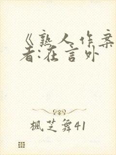 《熟人作案》作者:在言外