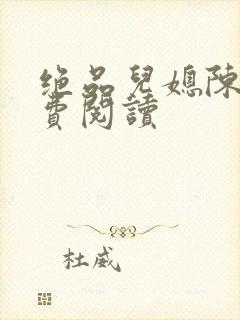 绝品儿媳陈婷免费阅读封面