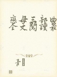 恋母三部曲小说全文阅读最新章节