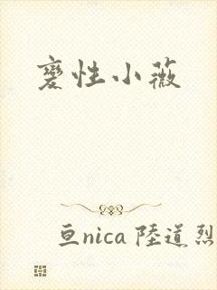 变性小薇