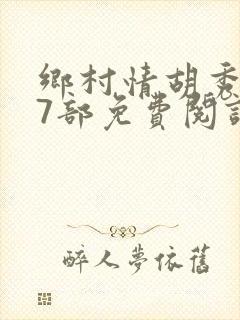 乡村情胡秀英17部免费阅读全文