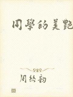 同学的美艳妈妈