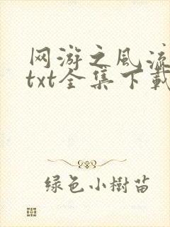 网游之风流骑士txt全集下载