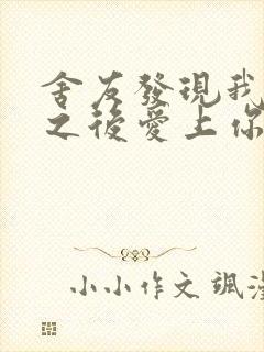 舍友发现我是双之后爱上你的字