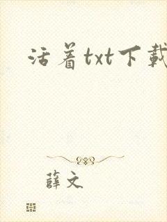 活着txt下载