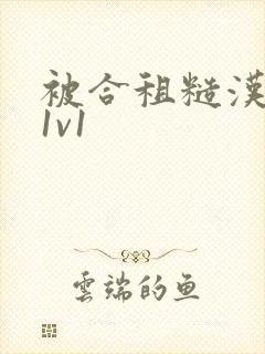 被合租糙汉到哭1v1