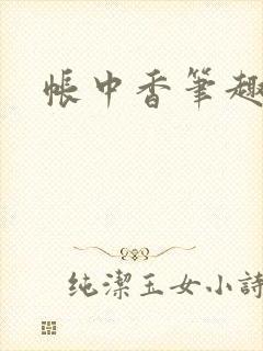 帐中香笔趣阁