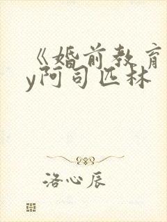 《婚前教育》by阿司匹林