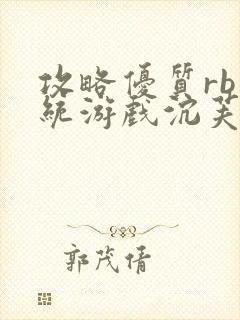 攻略优质rb系统游戏沉芙李立远