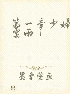 第一章少妇初尝云雨ⅰ