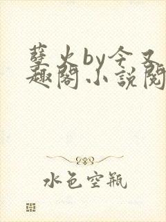 孽火by今又笔趣阁小说阅读