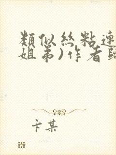 类似丝粘连连(姐弟)作者归寻