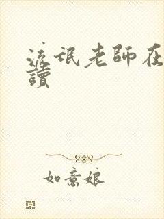 流氓老师在线阅读