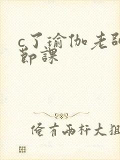 c了瑜伽老师一节课