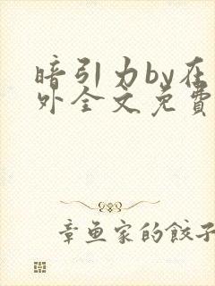 暗引力by在言外全文免费阅读笔趣阁