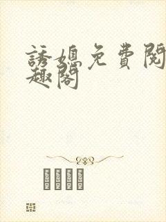 诱媳免费阅读笔趣阁