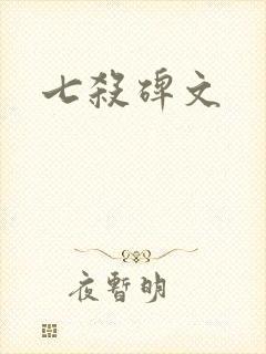 七杀碑文