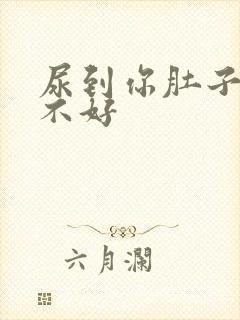 尿到你肚子里好不好