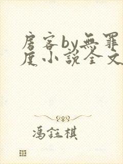 房客by无罪国度小说全文免费阅读