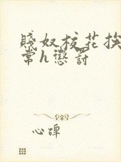 贱奴校花挨脔日常h惩罚