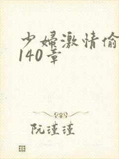少妇激情偷公乱140章