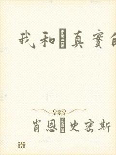 我和媽真实的乱