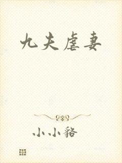 九夫虐妻