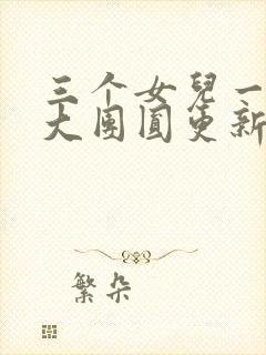 三个女儿一锅烩大团圆更新时间