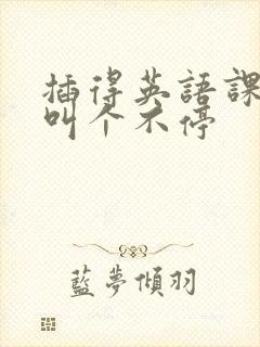 插得英语课代表叫个不停