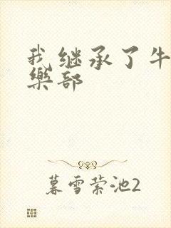 我继承了牛郎俱乐部