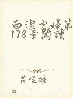 白洁少妇第1一178章阅读