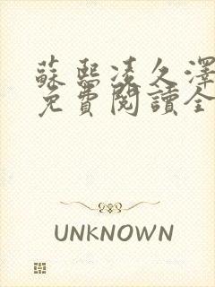 苏熙凌久泽小说免费阅读全文笔趣阁