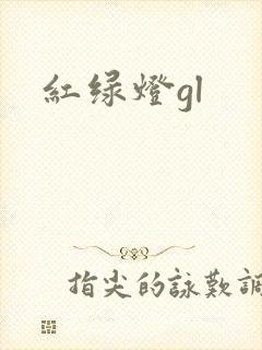 红绿灯gl
