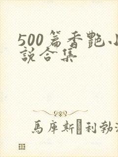 500篇香艳小说合集